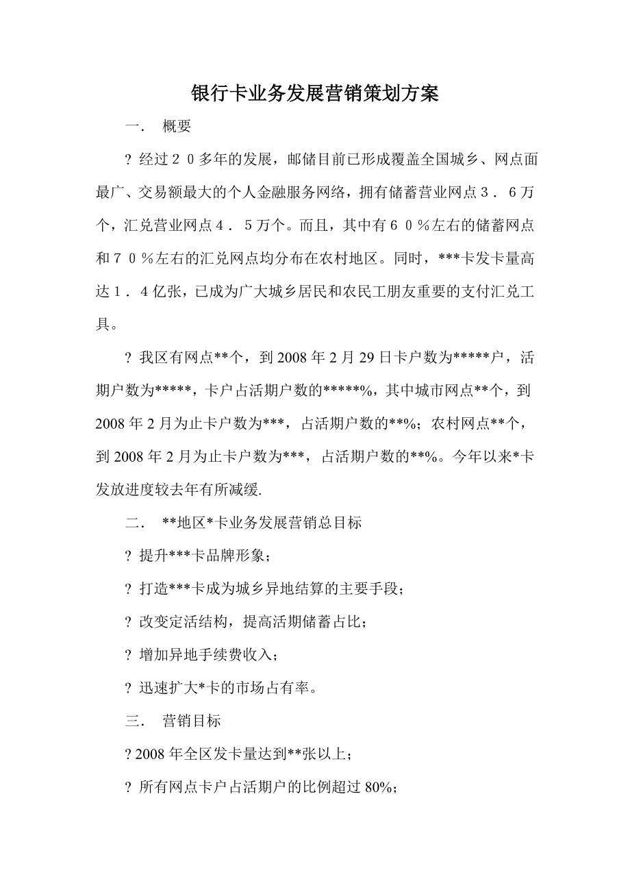 银行卡业务发展营销策划方案.doc_第1页