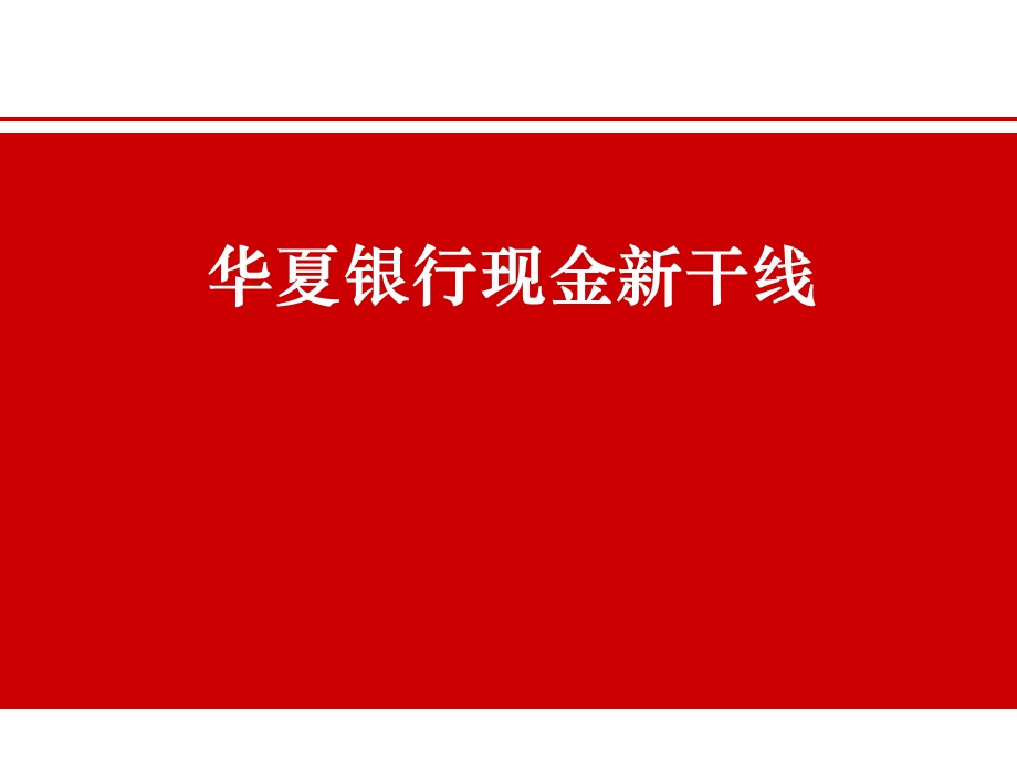 XX银行现金新干线.ppt_第2页