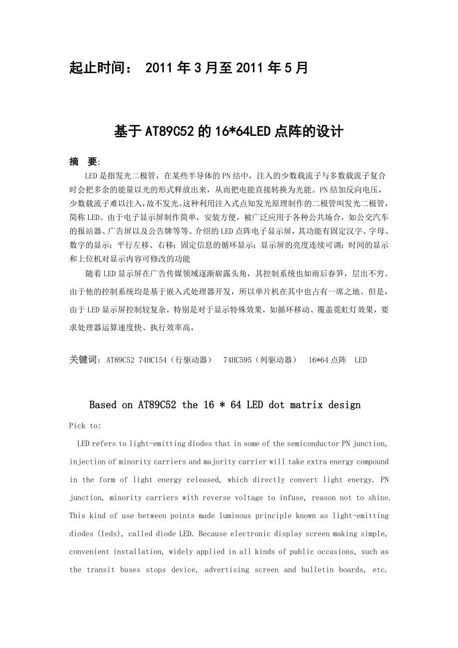 微机原理与单片机技术实践课程设计基于AT89C52的1664LED点阵的设计.doc_第2页