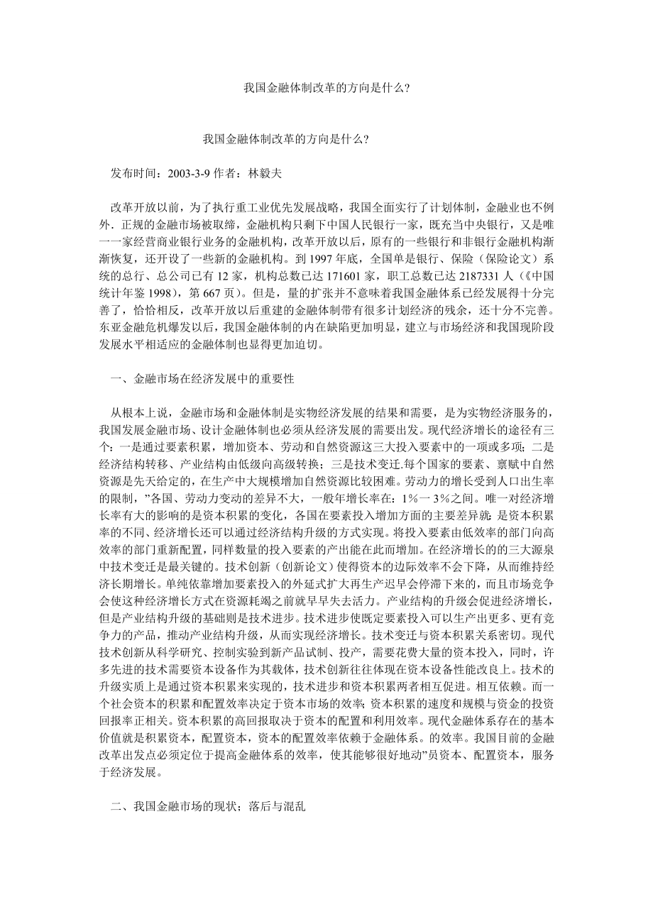 证券论文我国金融体制改革的方向是什么.doc_第1页