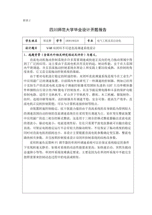 VM双闭环不可逆直流调速系统设计开题报告.doc