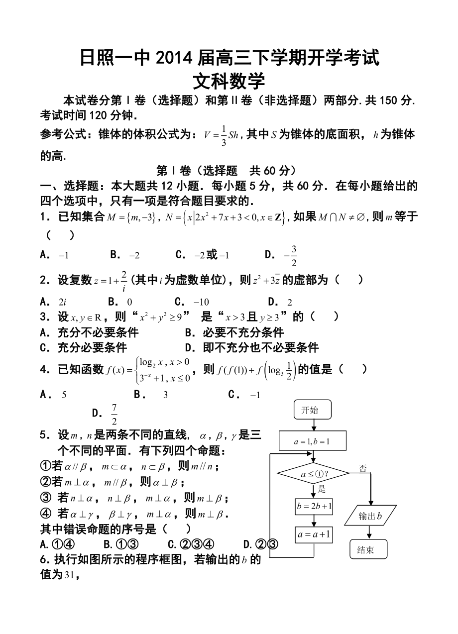 山东省日照一中高三下学期开学考试文科数学试题及答案.doc_第1页