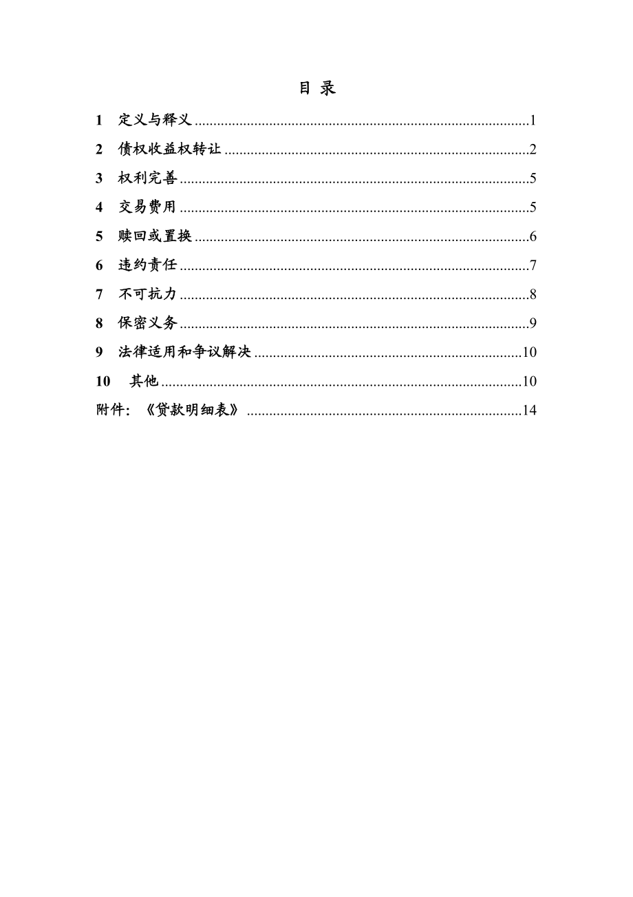 3、信贷资产流转债权收益权转让协议.doc编号：【】 .doc_第2页