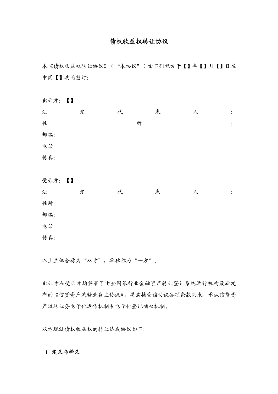 3、信贷资产流转债权收益权转让协议.doc编号：【】 .doc_第3页