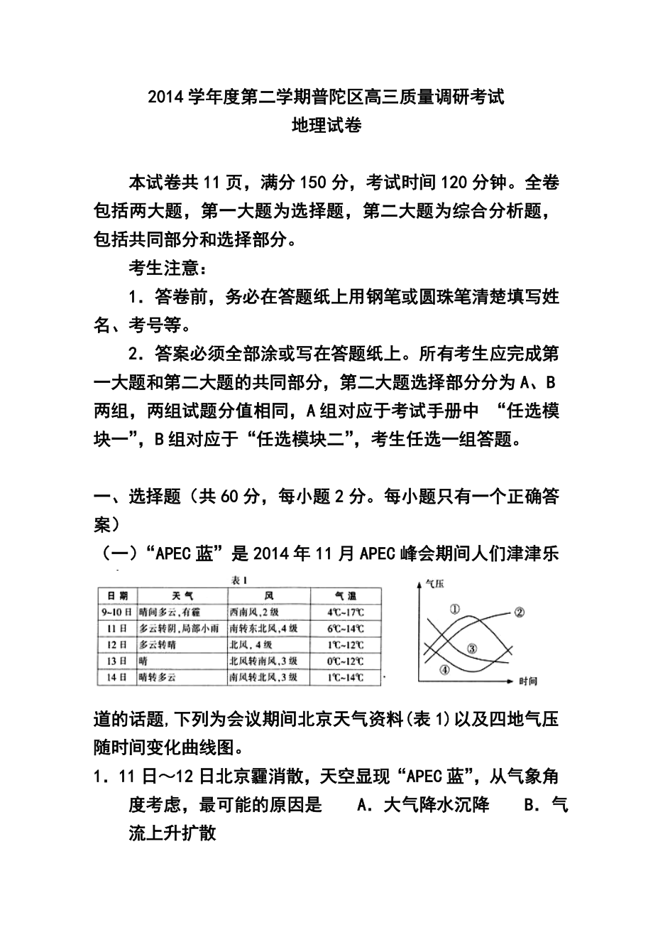 上海市普陀区高三下学期4月二模地理试题及答案.doc_第1页