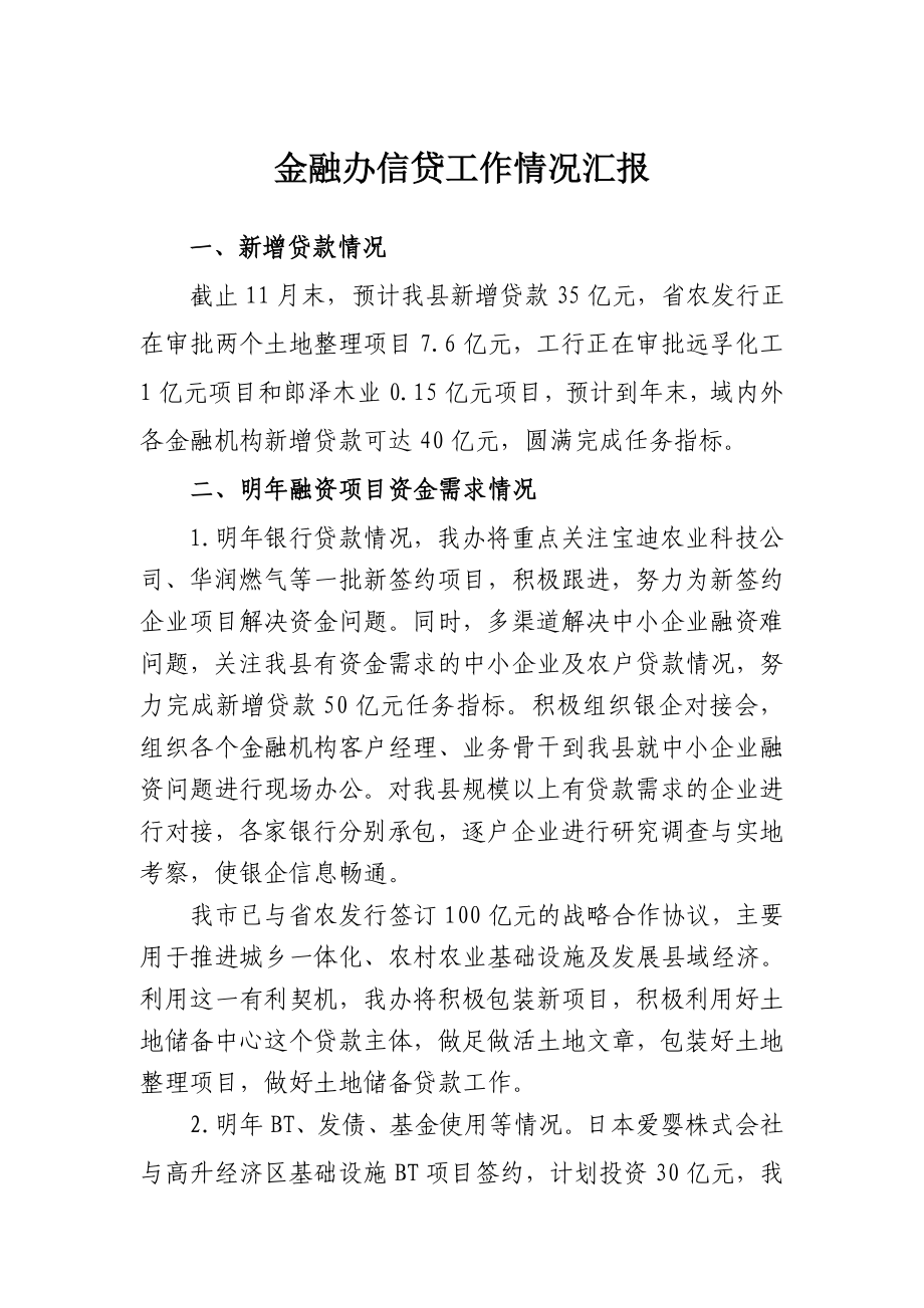 金融办信贷工作情况汇报.doc_第1页