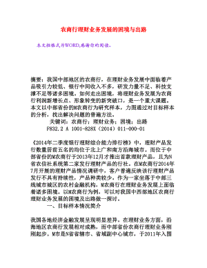 农商行理财业务发展的困境与出路[权威资料].doc