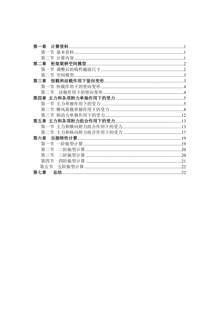 单线铁路下承式栓焊支钢桁梁桥空间分析计算.doc_第2页