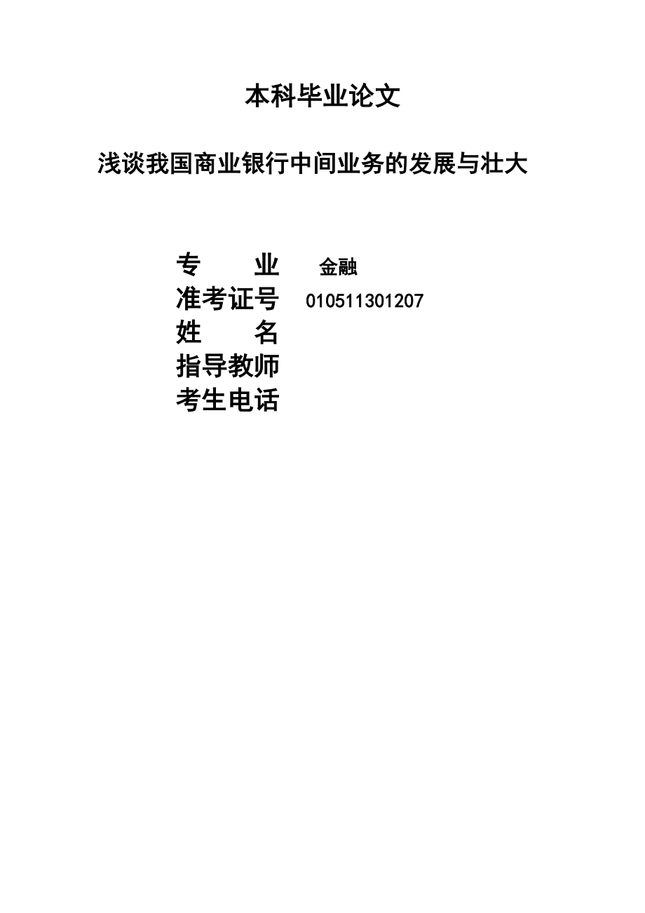 浅谈我国商业银行中间业务的发展与壮大.doc_第1页