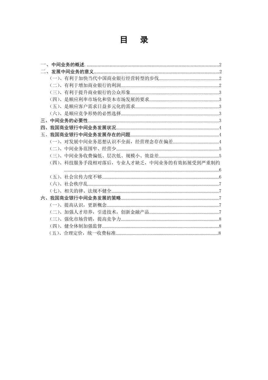 浅谈我国商业银行中间业务的发展与壮大.doc_第2页