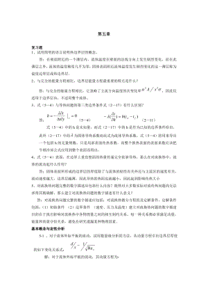 第四版传热学第五、六,七 八 章习题解答.doc