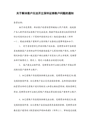 关于解决客户无法开立深圳证券账户问题的通知.doc