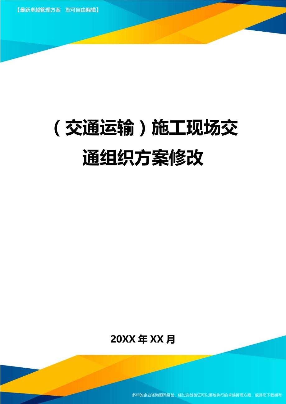 (交通运输)施工现场交通组织方案修改精编.doc_第1页