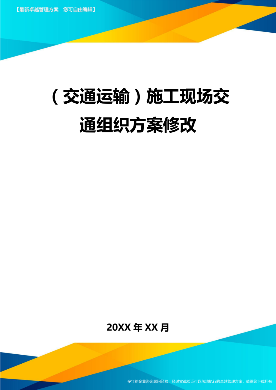 (交通运输)施工现场交通组织方案修改精编.doc_第2页