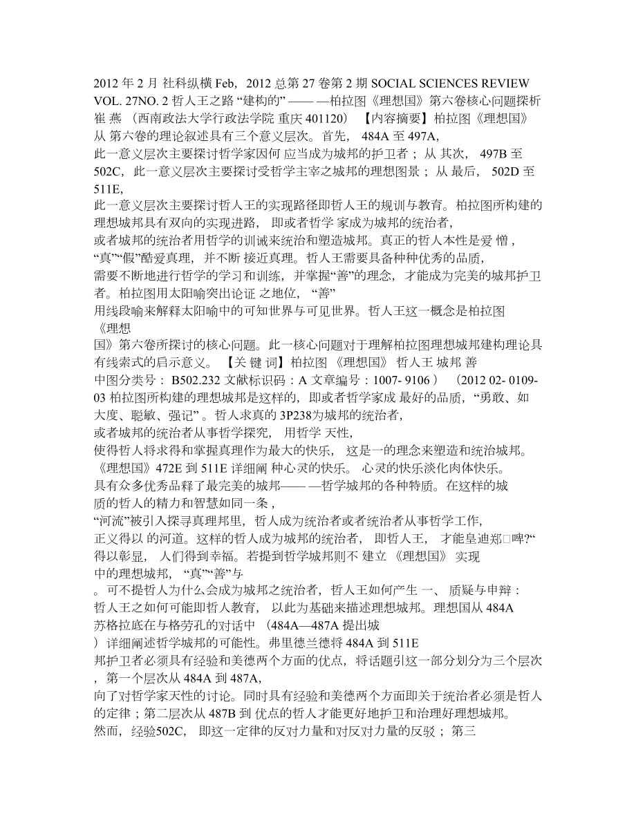 建构的哲人王之路柏拉图理想国第六卷核心问题探析.doc_第1页