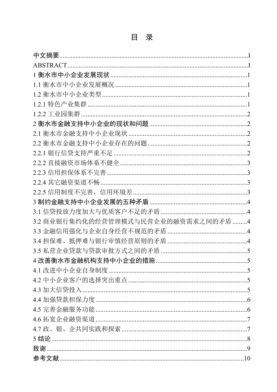 衡水市金融支持中小企业发展问题研究毕业论文.doc_第2页