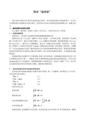 高中物理论文：慎讲“磁单极” .doc