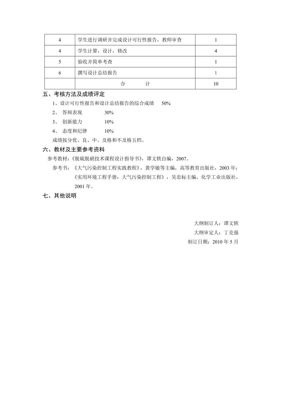 《火电厂烟气脱硫脱硝课程设计A》教学大纲.doc_第3页