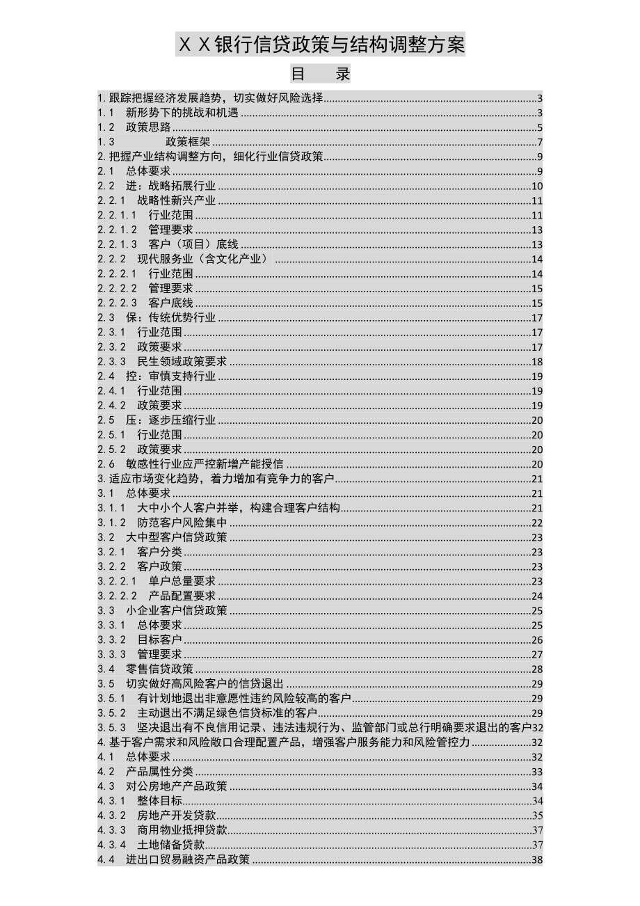 银行信贷政策与结构调整方案.doc_第1页