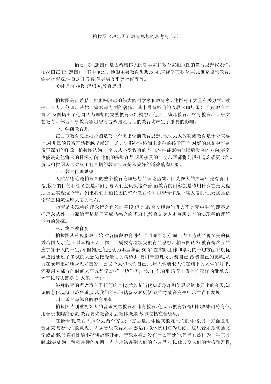 柏拉图《理想国》教育思想的思考与启示.doc_第1页