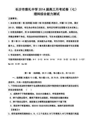 湖南省长沙市雅礼中学高三第七次月考理科综合试题及答案.doc