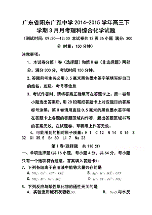 广东省阳东广雅中学高三下学期3月月考化学试题及答案.doc