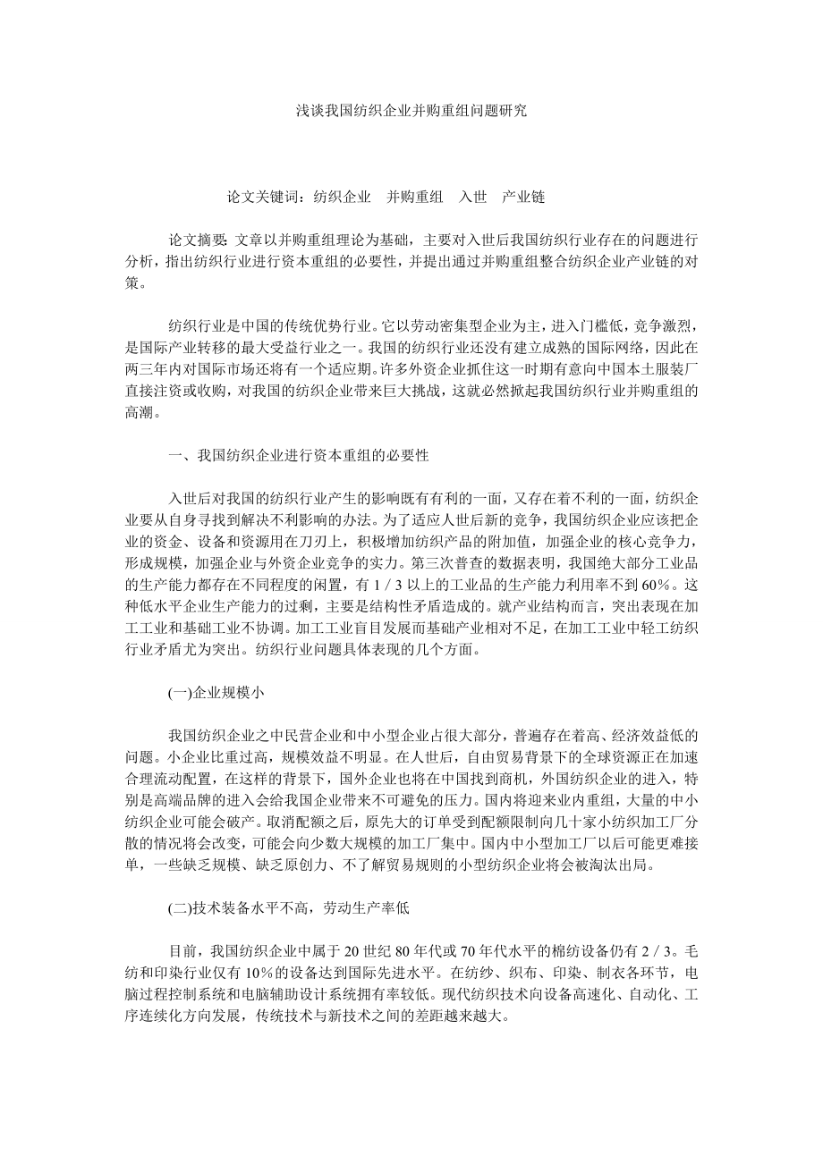 浅谈我国纺织企业并购重组问题研究.doc_第1页