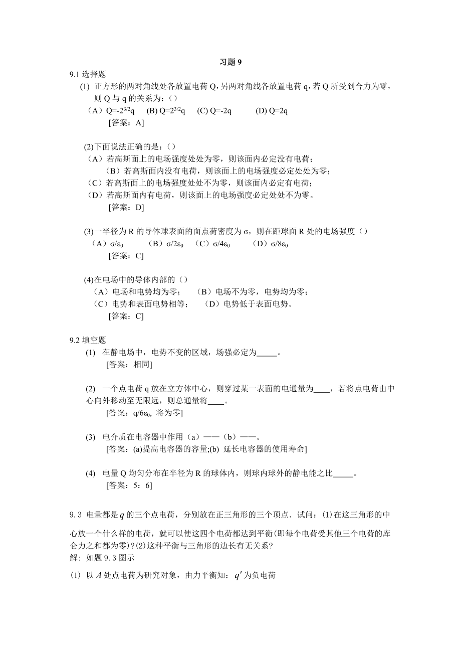 大学物理学(第3版.修订版) 赵近芳 下册第九到十五章答案.doc_第1页