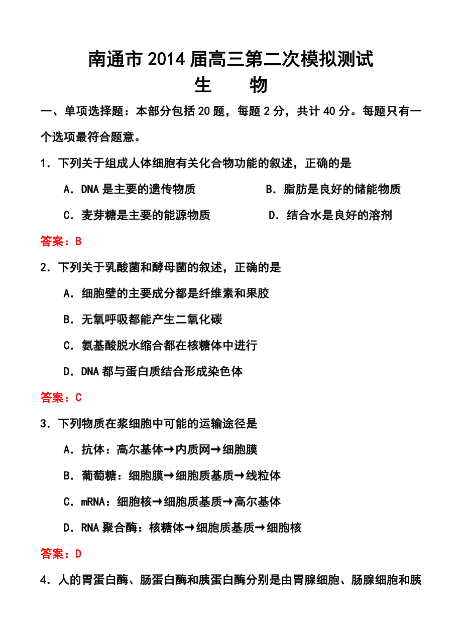 江苏省南通市高三第二次调研测试生物试卷及答案.doc_第1页