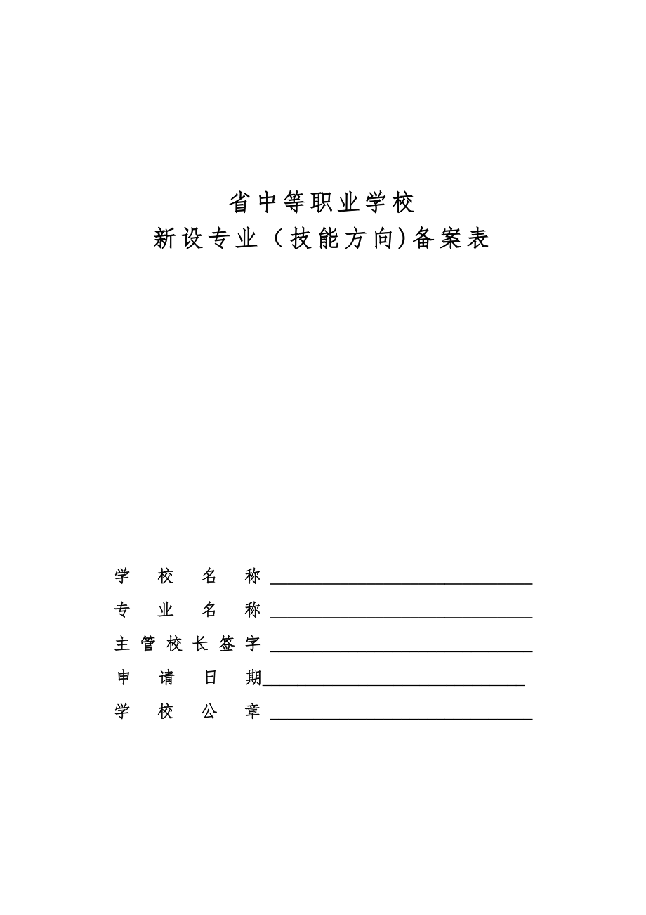 3月20日交河北省中等职业学校新设专业备案表.doc_第1页