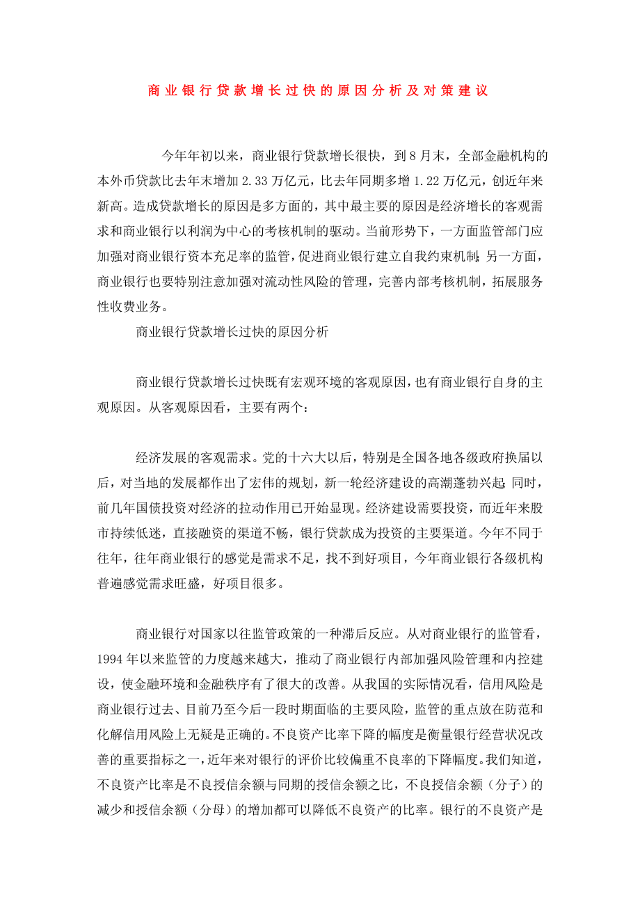 商业银行贷款增长过快的原因分析及对策建议.doc_第1页