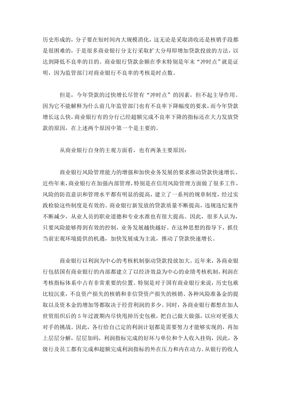 商业银行贷款增长过快的原因分析及对策建议.doc_第2页