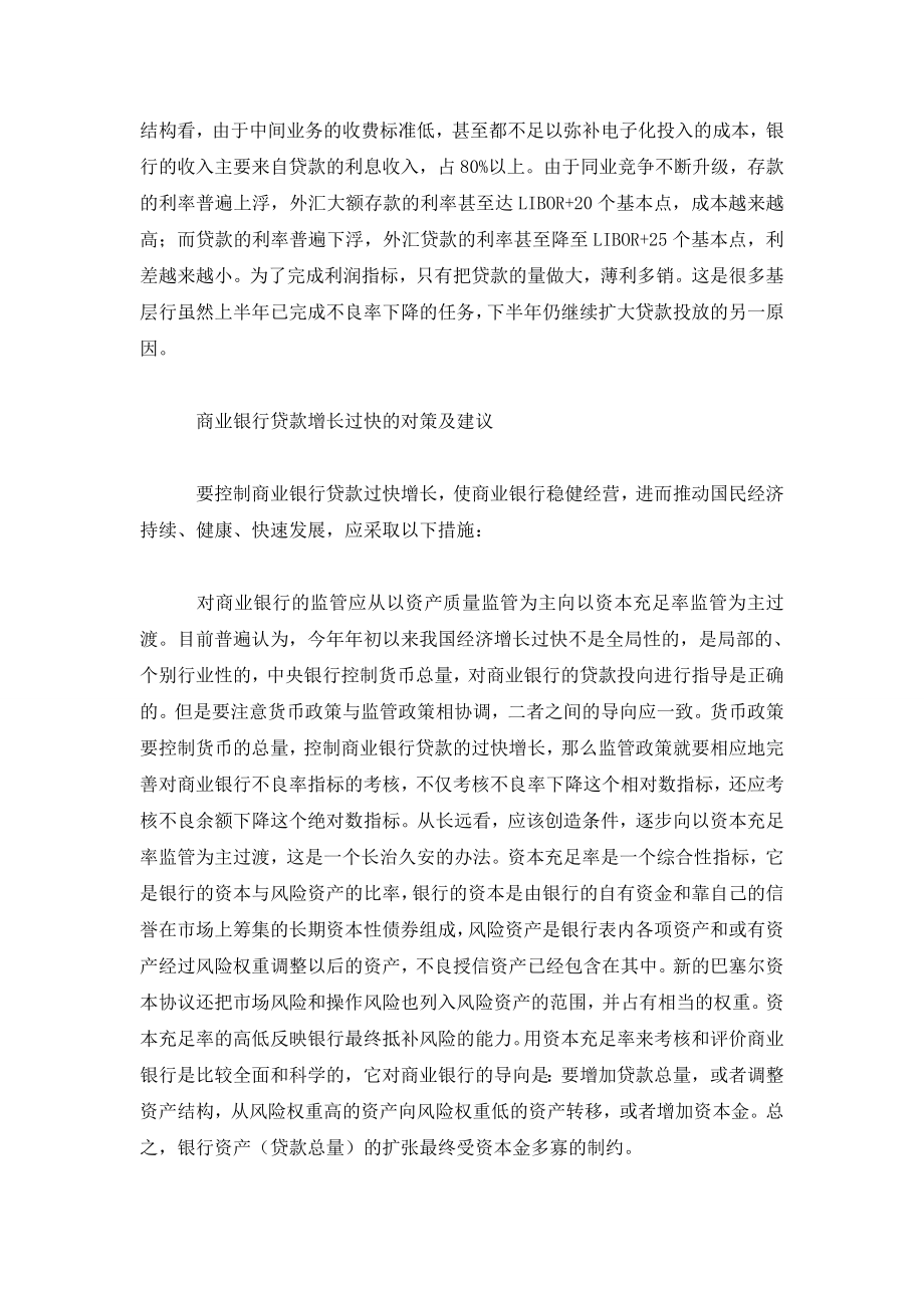 商业银行贷款增长过快的原因分析及对策建议.doc_第3页