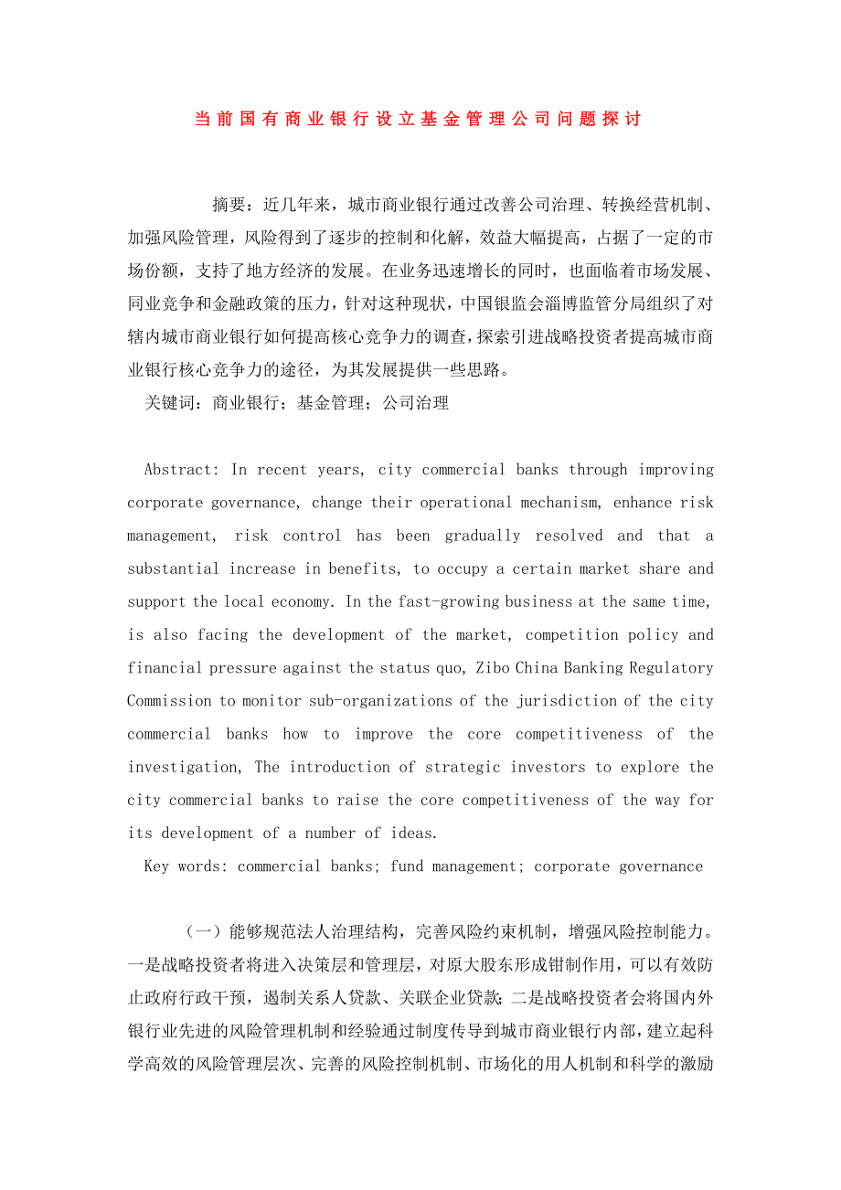 当前国有商业银行设立基金管理公司问题探讨.doc_第1页