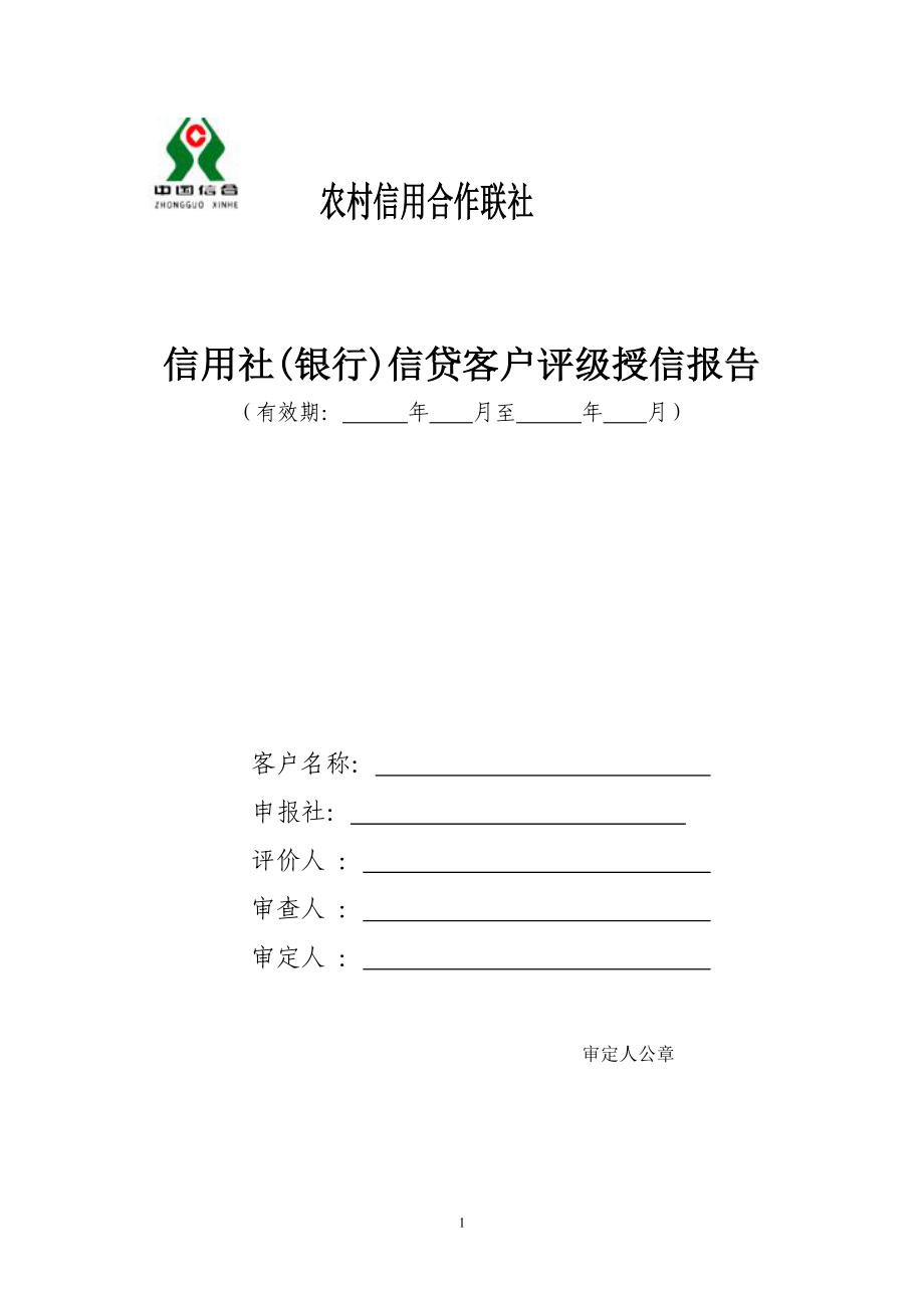 信用社(银行)信贷客户评级授信报告.doc_第1页