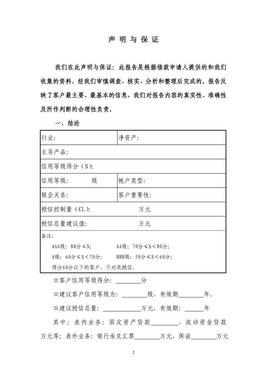 信用社(银行)信贷客户评级授信报告.doc_第2页