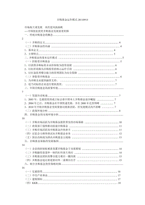 并购基金运作模式0915.doc