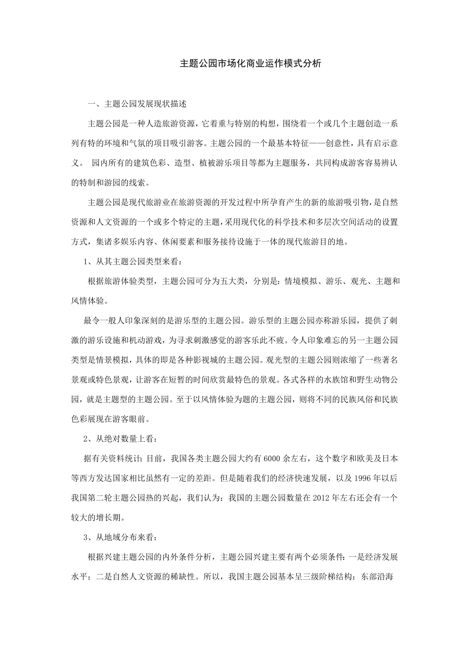 主题公园市场化商业运作模式分析.doc_第1页