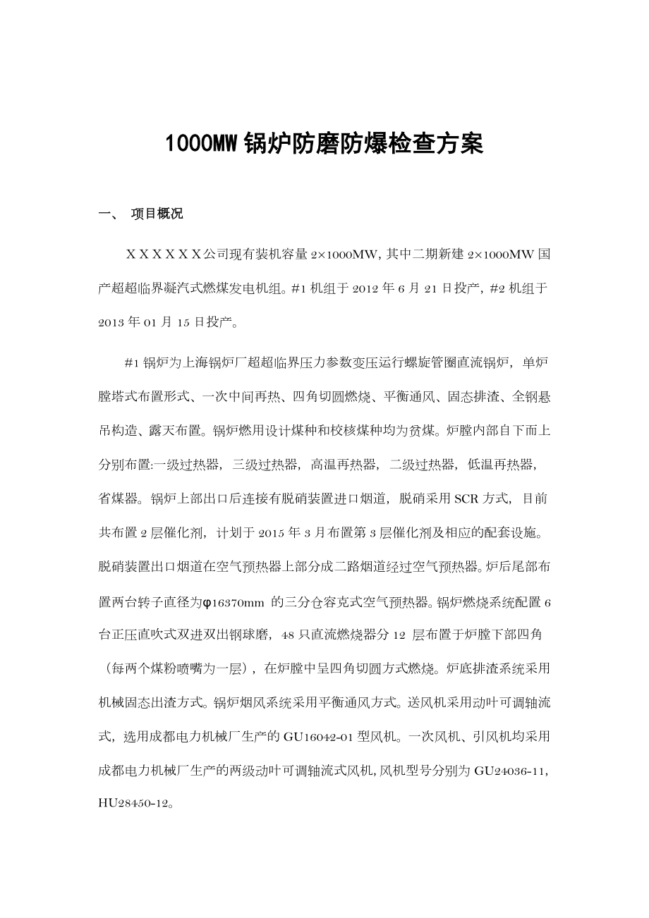 1000MW锅炉防磨防爆检查方案.doc_第1页