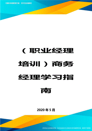 (职业经理培训)商务经理学习指南.doc