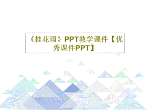 《桂花雨》PPT教学课件优秀课件.ppt