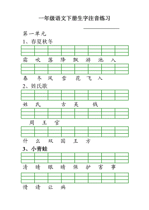 一年级(下册)语文生字注音.doc