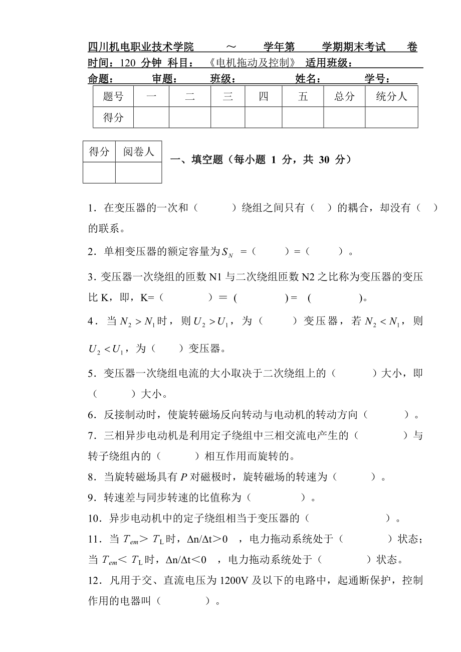 四川机电职业技术学院电机拖动及控制试卷.doc_第1页