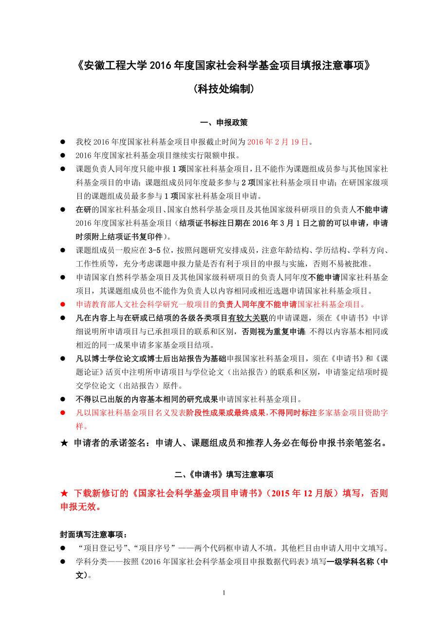 国家社会科学基金项目填报注意事项.doc_第1页