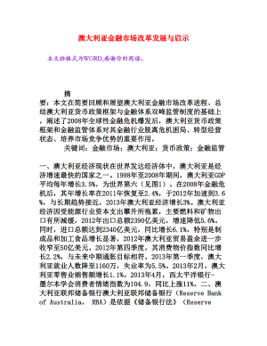 澳大利亚金融市场改革发展与启示[权威资料].doc