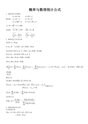 考研概率与数理统计必背公式.doc