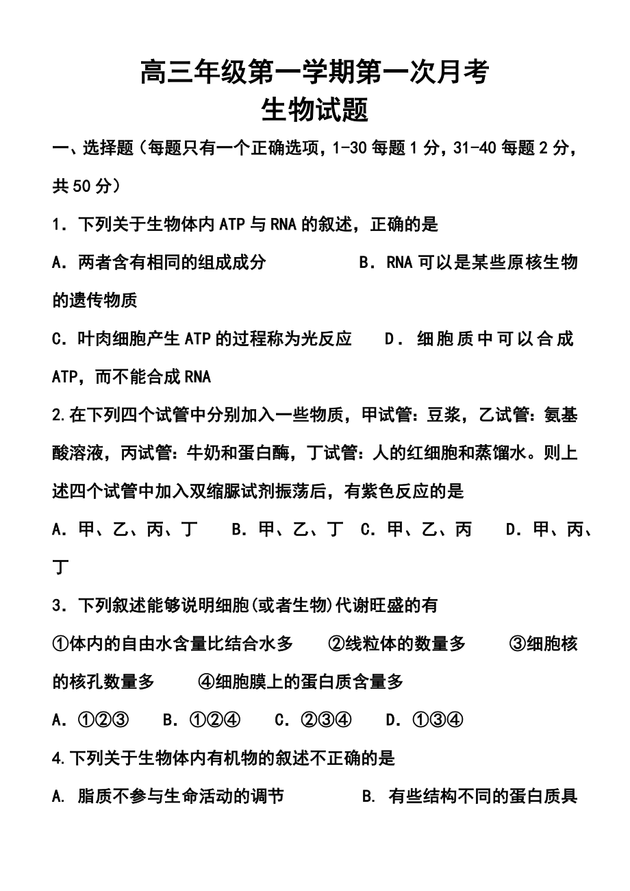 河北正定中学上学期高三第一次考试生物试题及答案.doc_第1页