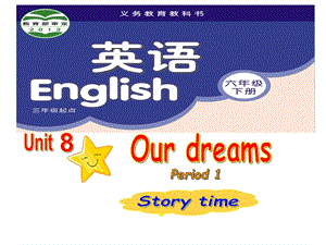 2021年牛津译林版六年级英语下册Unit8-Our-dreams-Period-1课件.pptx