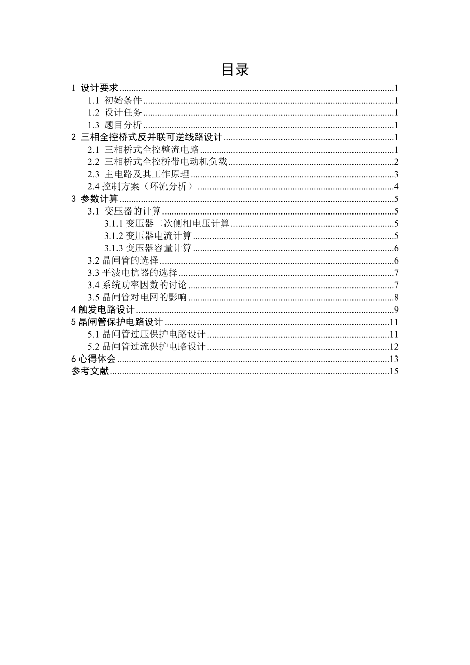 《电力电子》课程设计说明书可逆变流装置的设计.doc_第3页