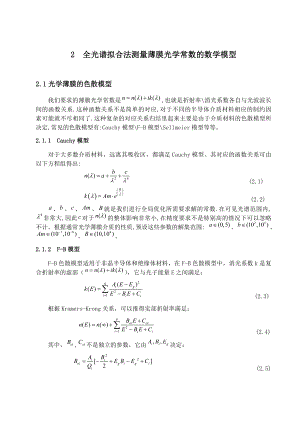 2全光谱拟合法测量薄膜光学常数的数学模型.doc